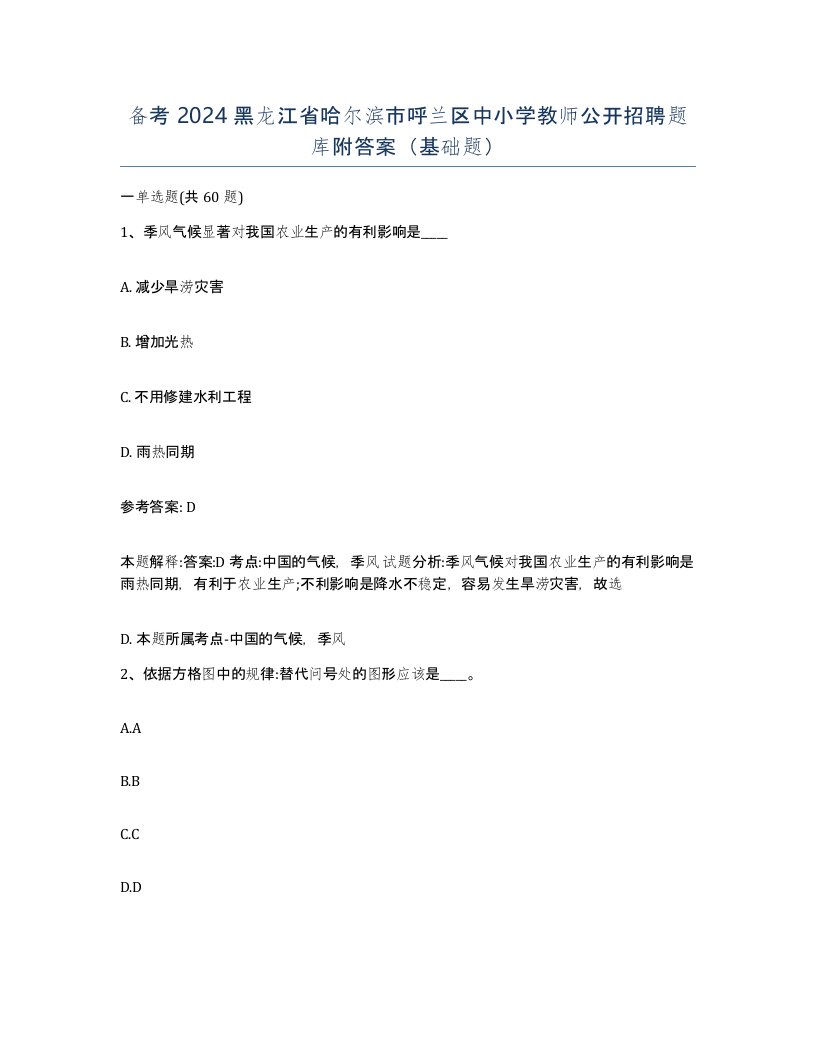 备考2024黑龙江省哈尔滨市呼兰区中小学教师公开招聘题库附答案基础题