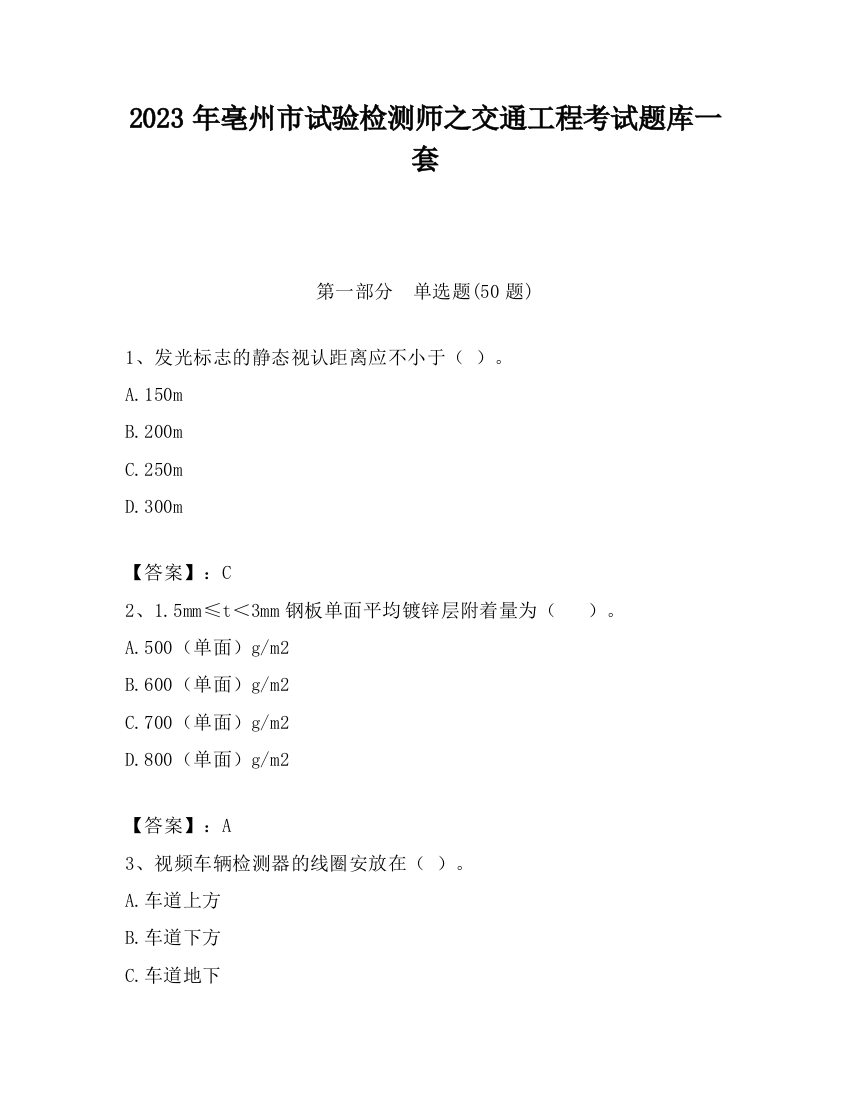 2023年亳州市试验检测师之交通工程考试题库一套