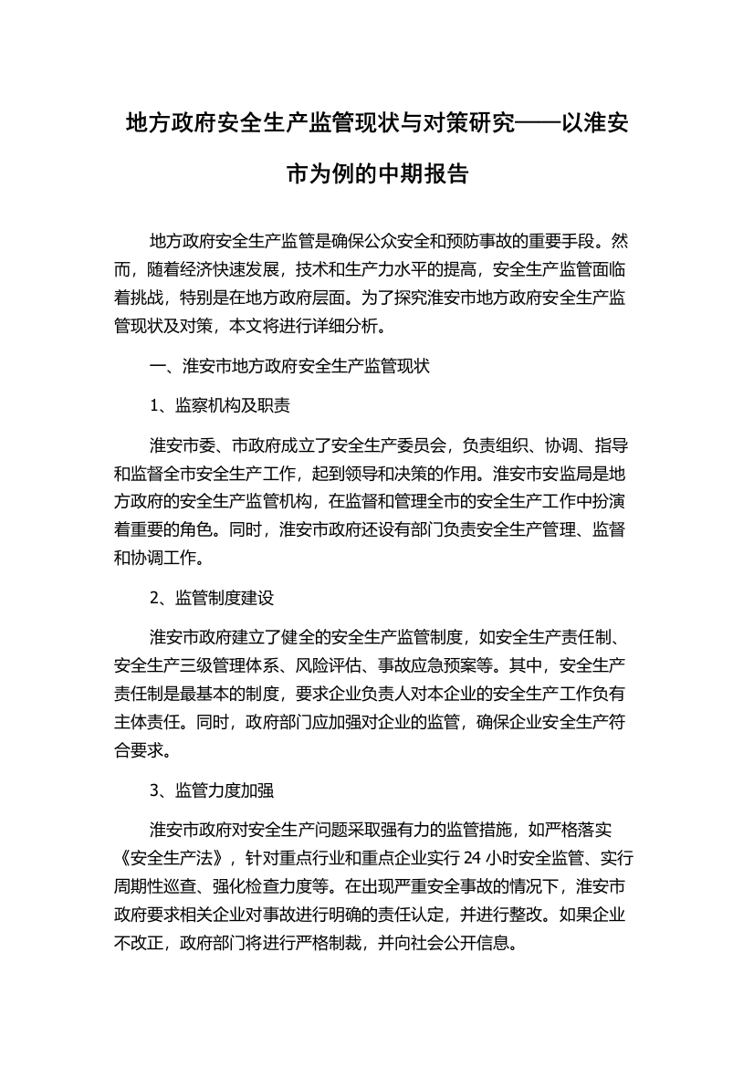 地方政府安全生产监管现状与对策研究——以淮安市为例的中期报告