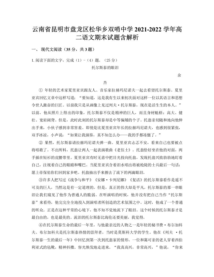 云南省昆明市盘龙区松华乡双哨中学2021-2022学年高二语文期末试题含解析