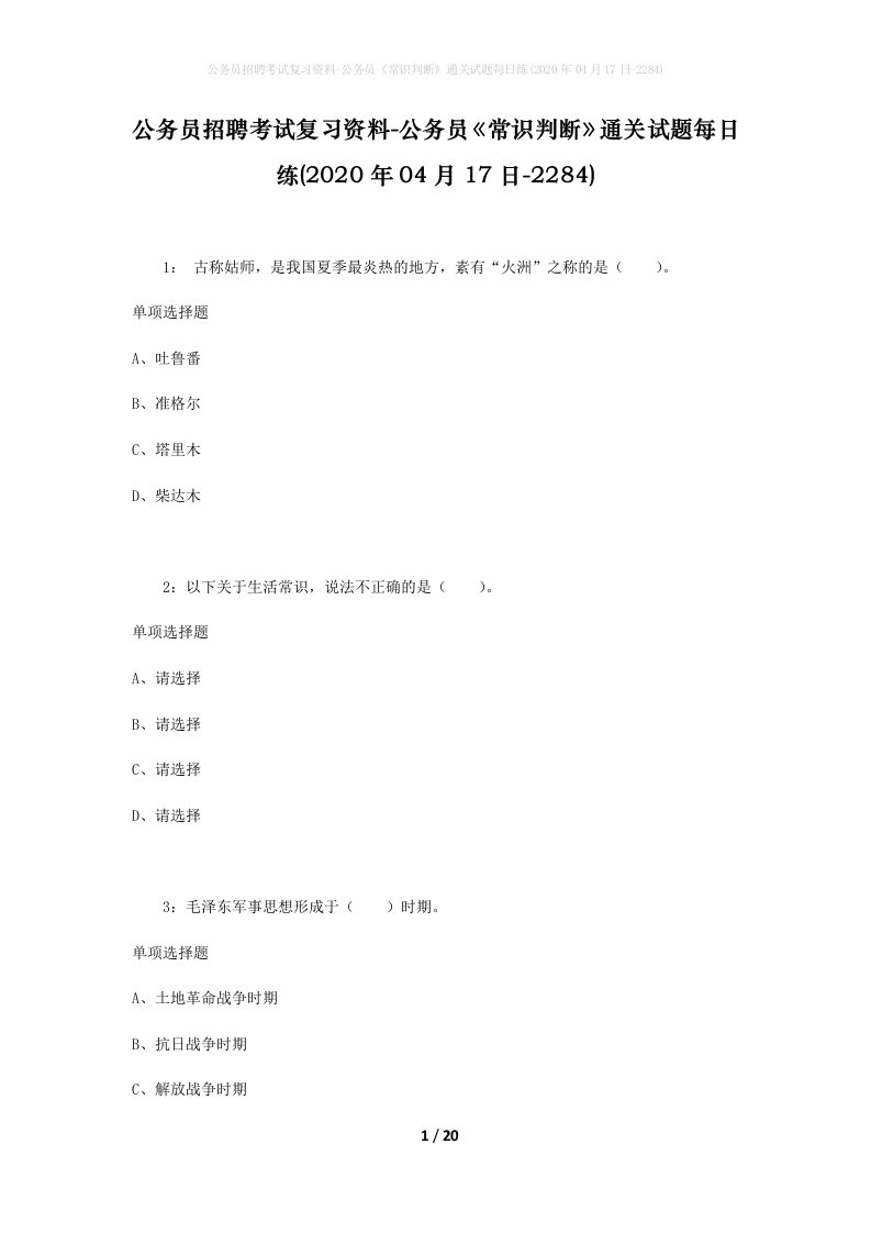 公务员招聘考试复习资料-公务员常识判断通关试题每日练2020年04月17日-2284