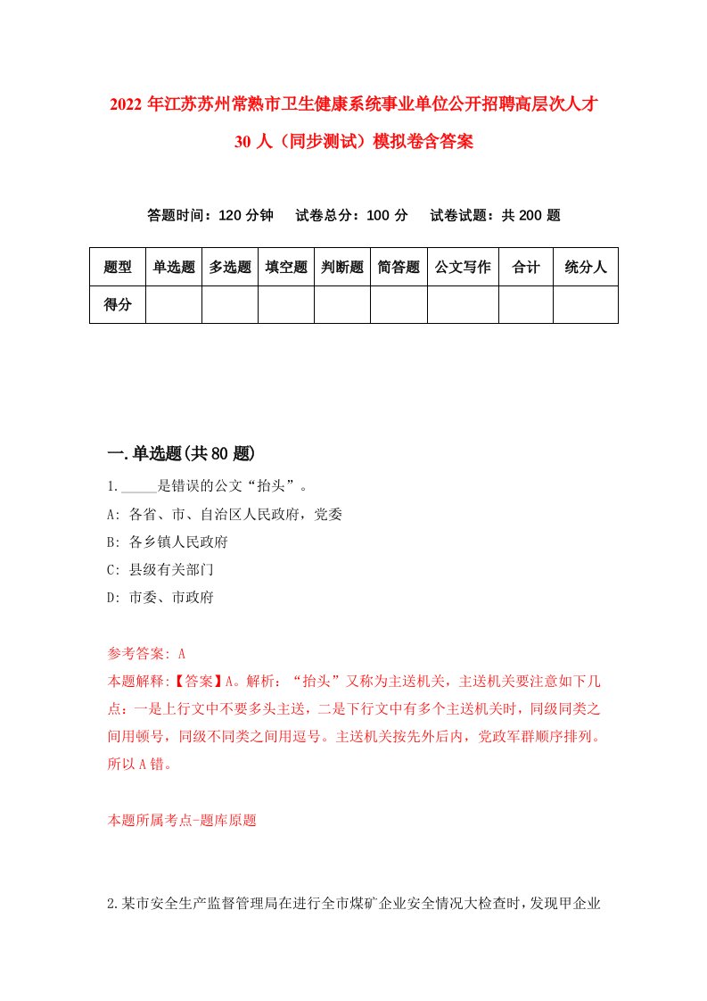 2022年江苏苏州常熟市卫生健康系统事业单位公开招聘高层次人才30人同步测试模拟卷含答案0