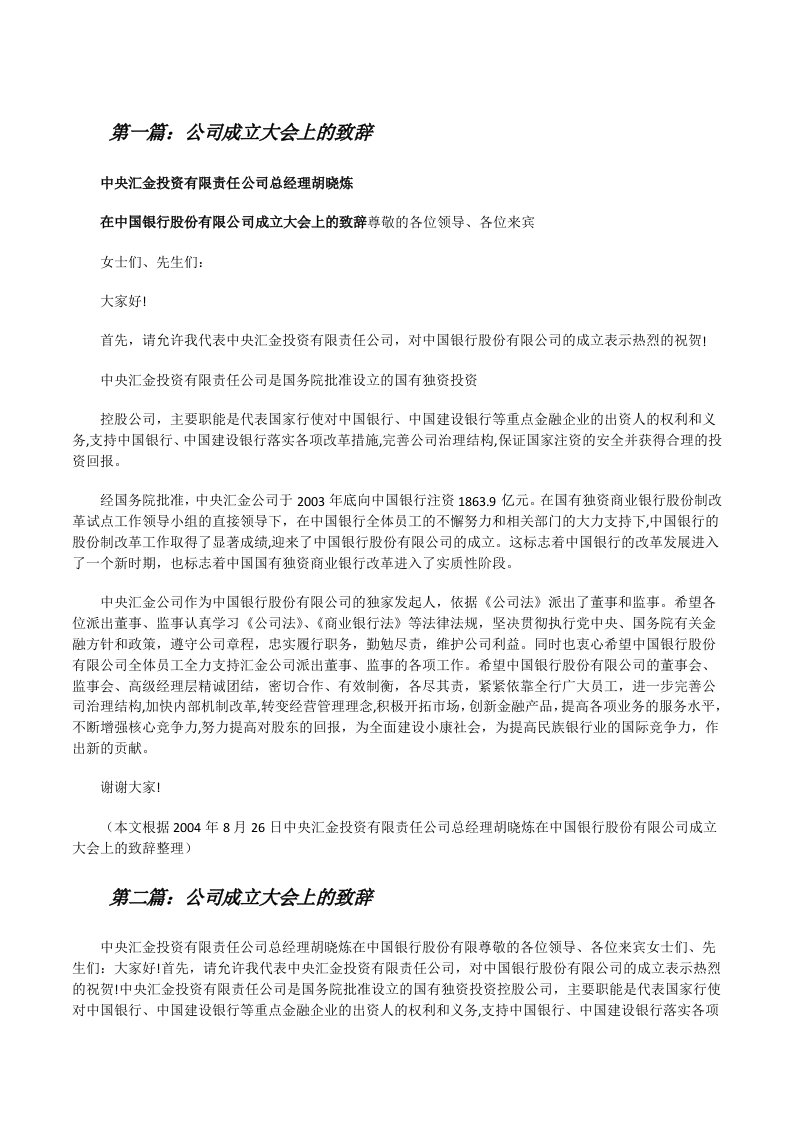 公司成立大会上的致辞[修改版]