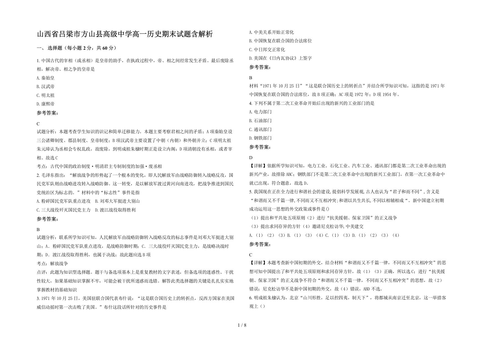 山西省吕梁市方山县高级中学高一历史期末试题含解析