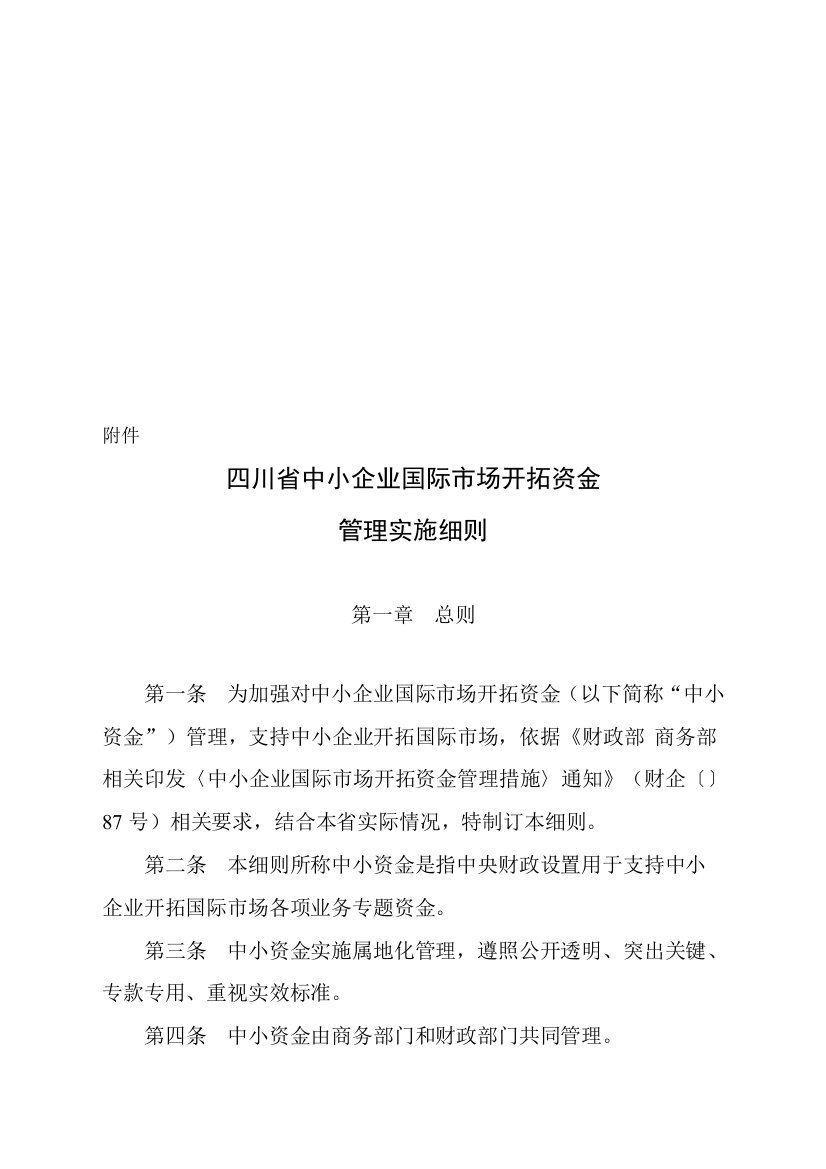 论四川省中小企业国际市场开拓资金管理实施细则样本