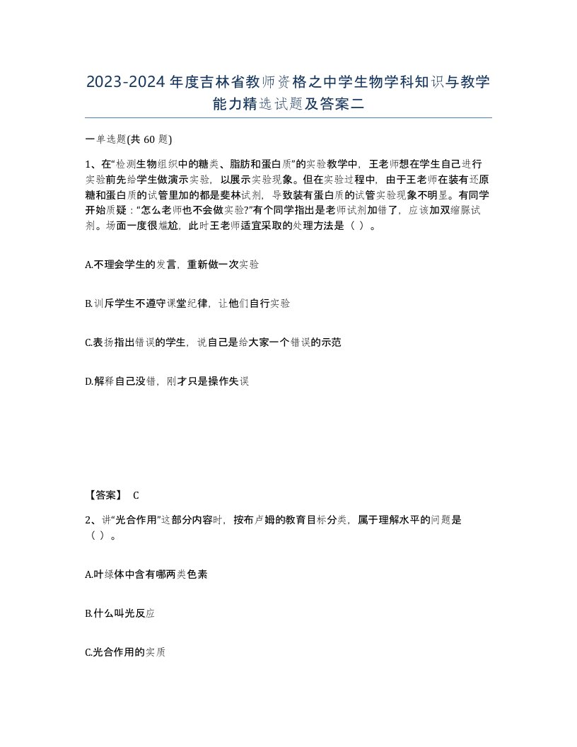 2023-2024年度吉林省教师资格之中学生物学科知识与教学能力试题及答案二