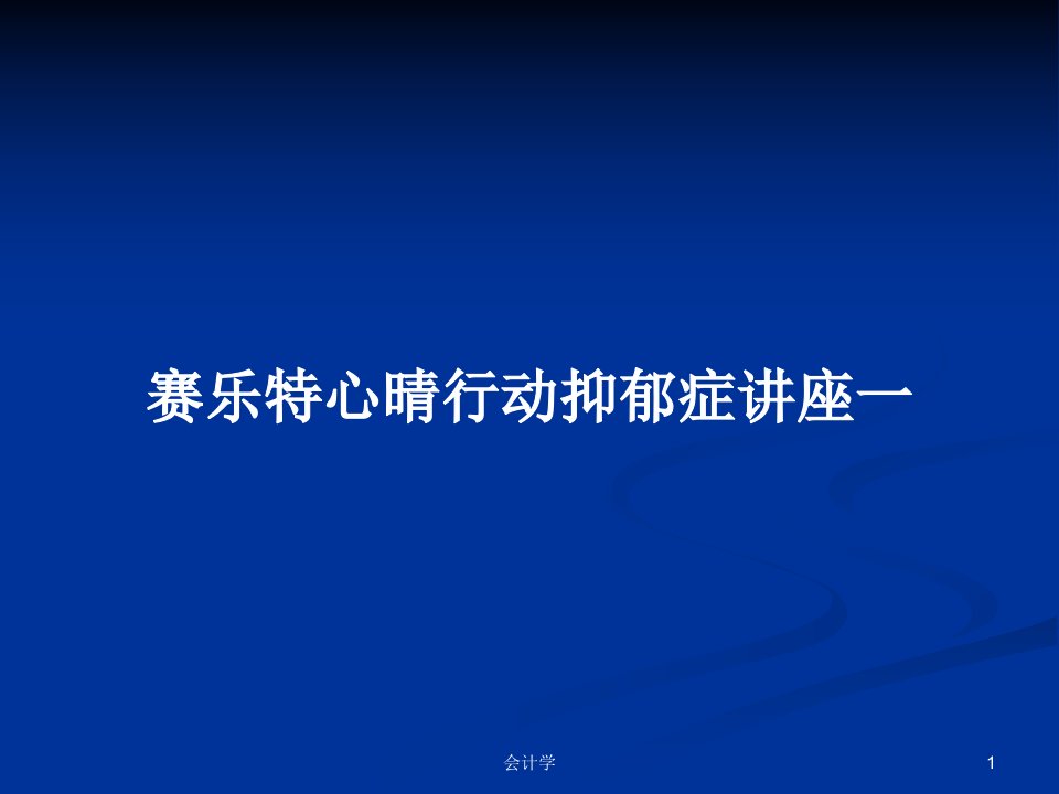 赛乐特心晴行动抑郁症讲座一PPT学习教案