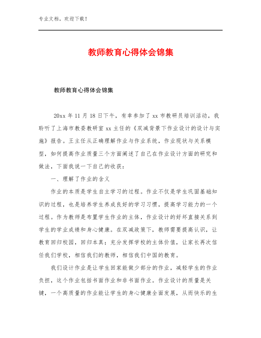 教师教育心得体会锦集优选范文17篇文档汇编