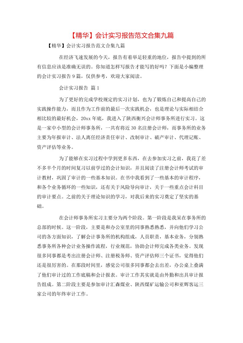 精华会计实习报告范文合集九篇