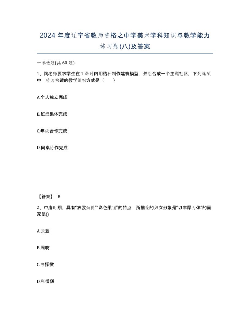 2024年度辽宁省教师资格之中学美术学科知识与教学能力练习题八及答案