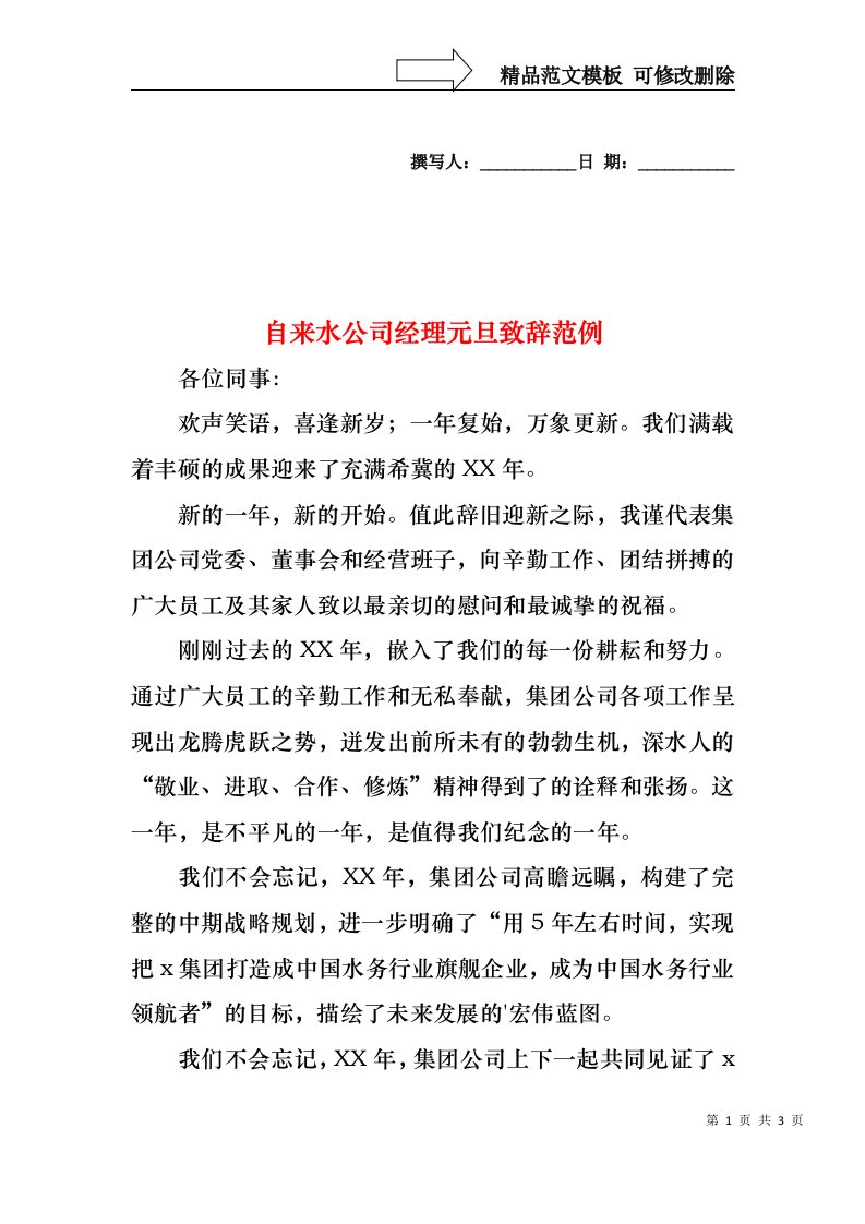 自来水公司经理元旦致辞范例