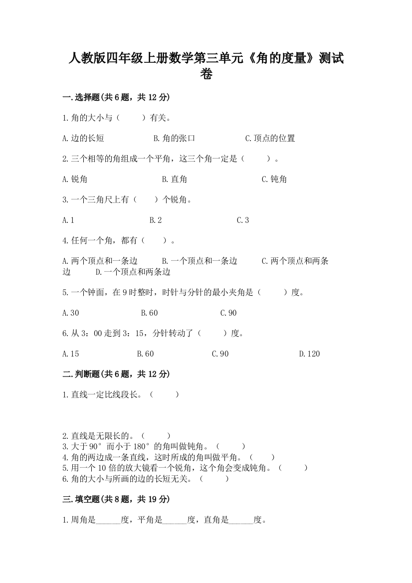 人教版四年级上册数学第三单元《角的度量》测试卷附完整答案(精品)