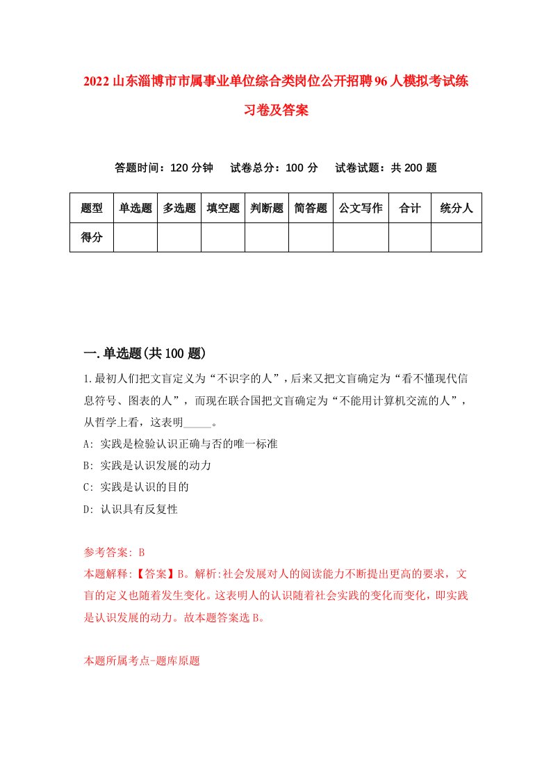 2022山东淄博市市属事业单位综合类岗位公开招聘96人模拟考试练习卷及答案第9版