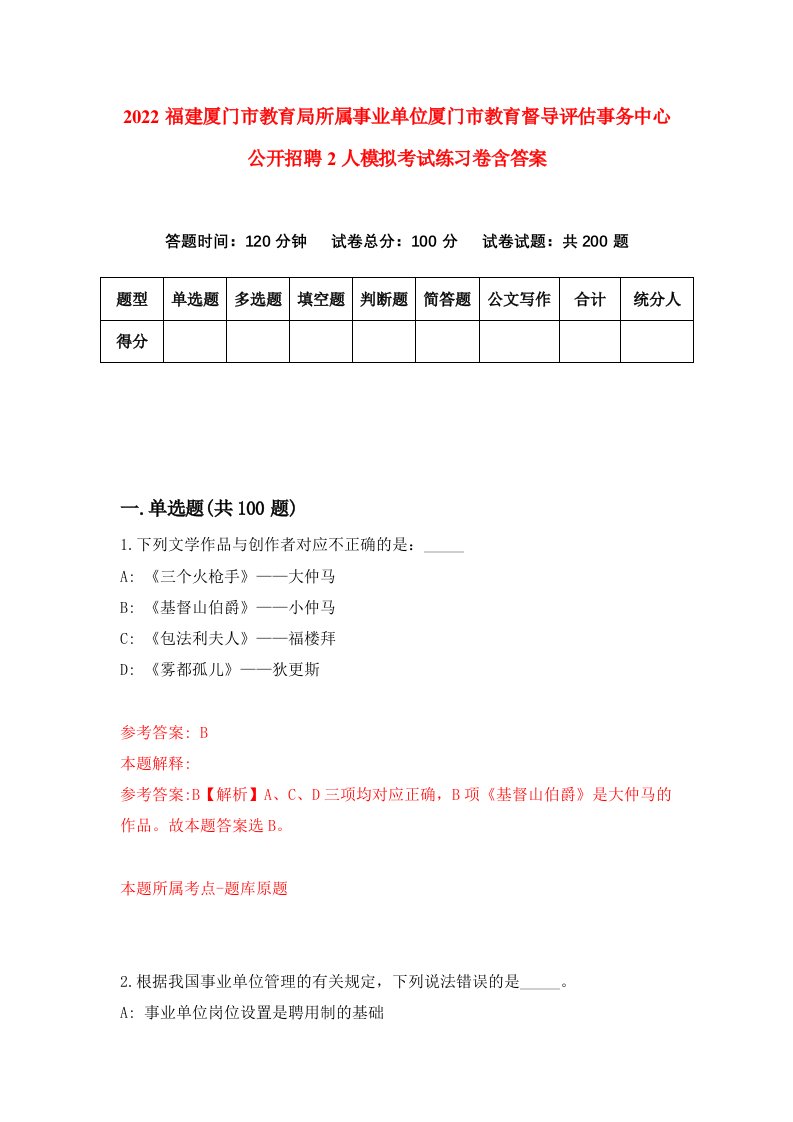 2022福建厦门市教育局所属事业单位厦门市教育督导评估事务中心公开招聘2人模拟考试练习卷含答案第2次