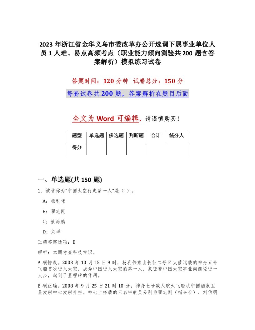 2023年浙江省金华义乌市委改革办公开选调下属事业单位人员1人难易点高频考点职业能力倾向测验共200题含答案解析模拟练习试卷