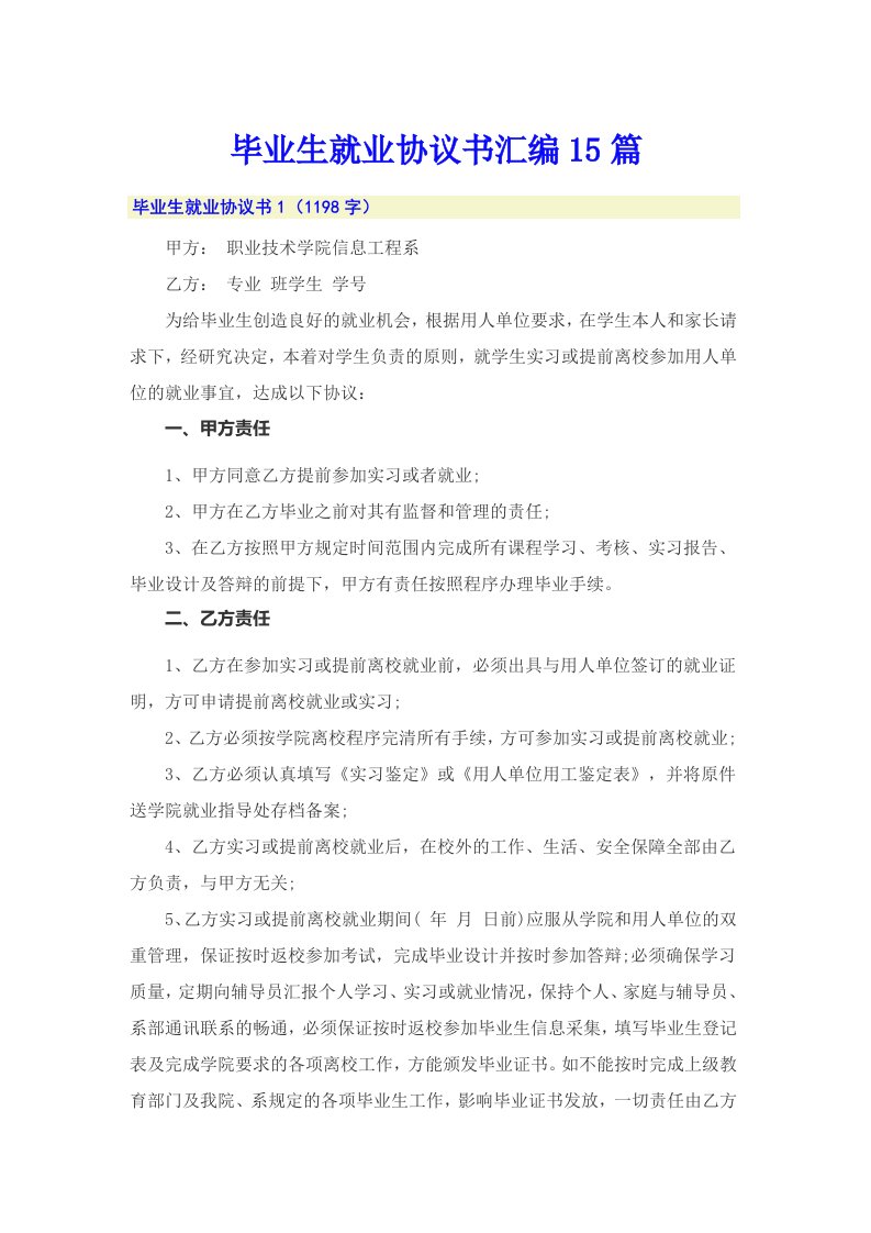 毕业生就业协议书汇编15篇