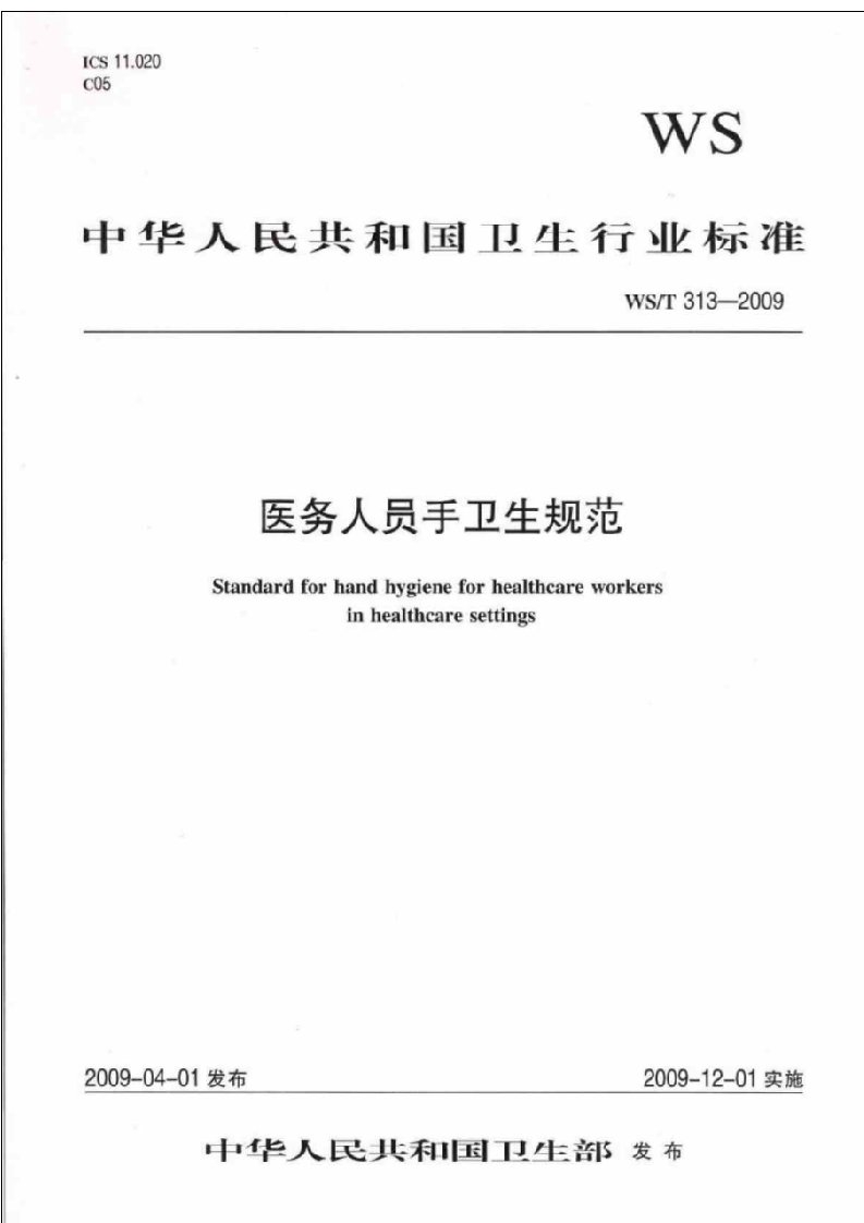 中华人民共和国卫生行业标准——医务人员手卫生规范