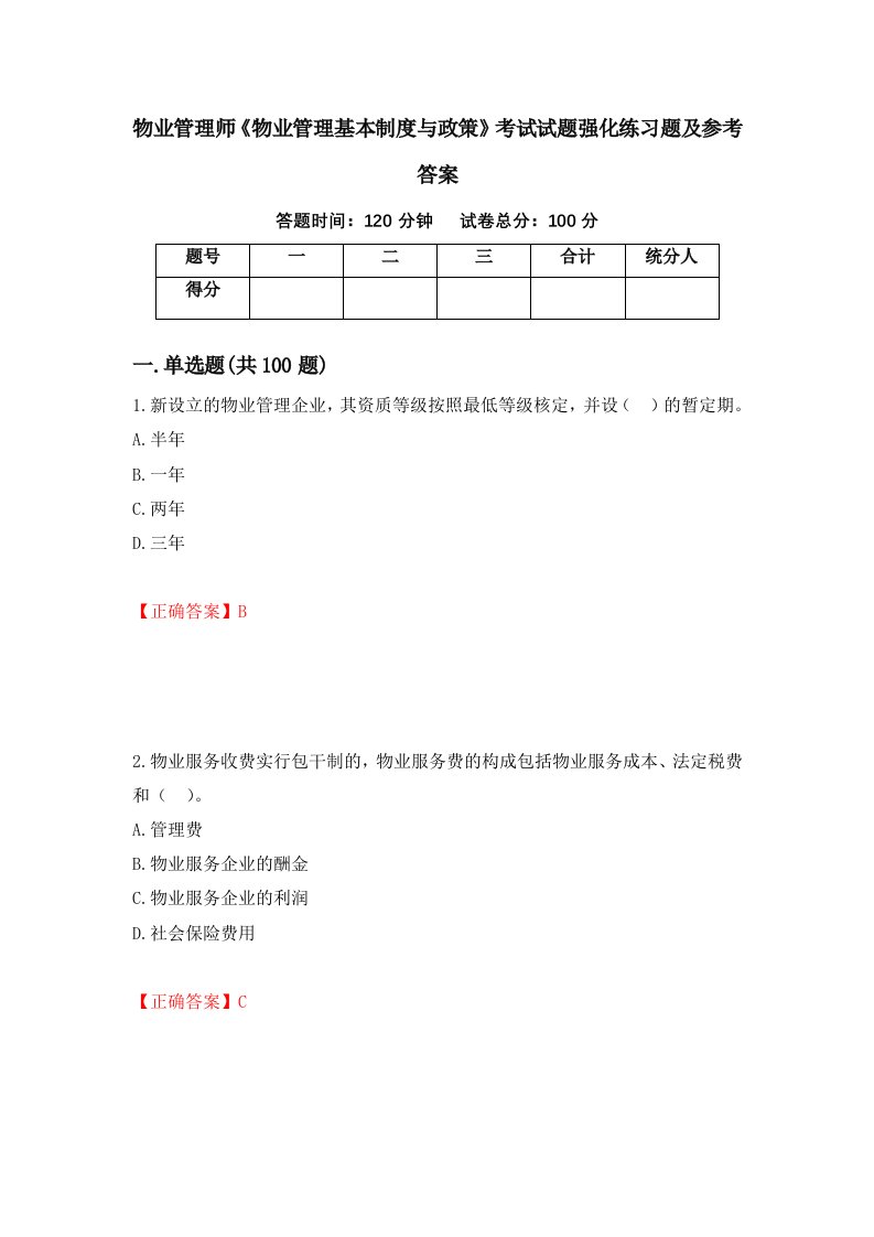 物业管理师物业管理基本制度与政策考试试题强化练习题及参考答案第63版