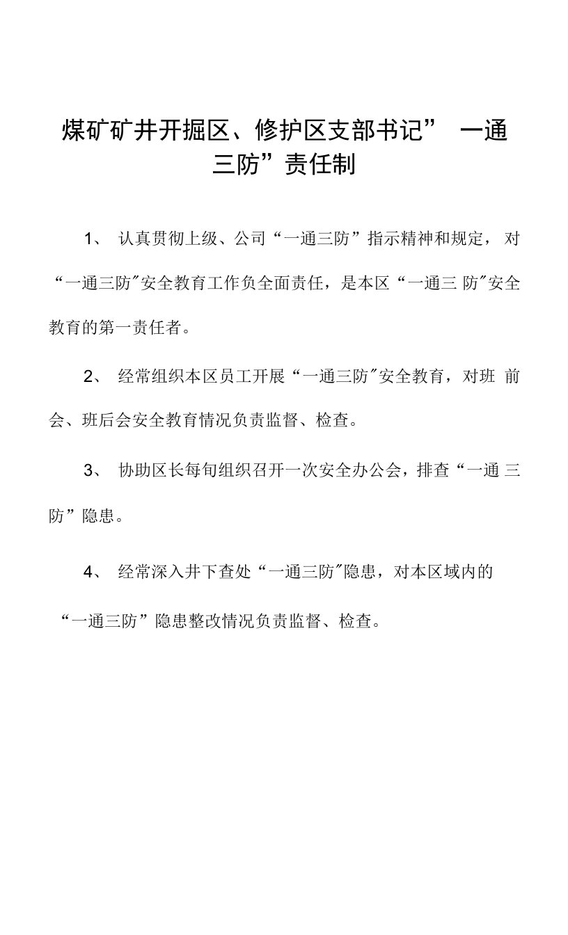 煤矿矿井开掘区、修护区支部书记”一通三防”责任制