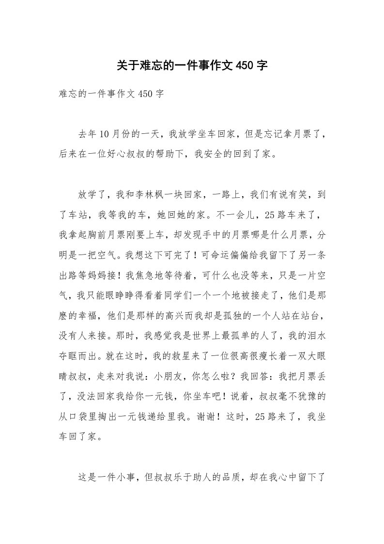 关于难忘的一件事作文450字_7