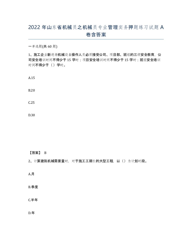 2022年山东省机械员之机械员专业管理实务押题练习试题A卷含答案