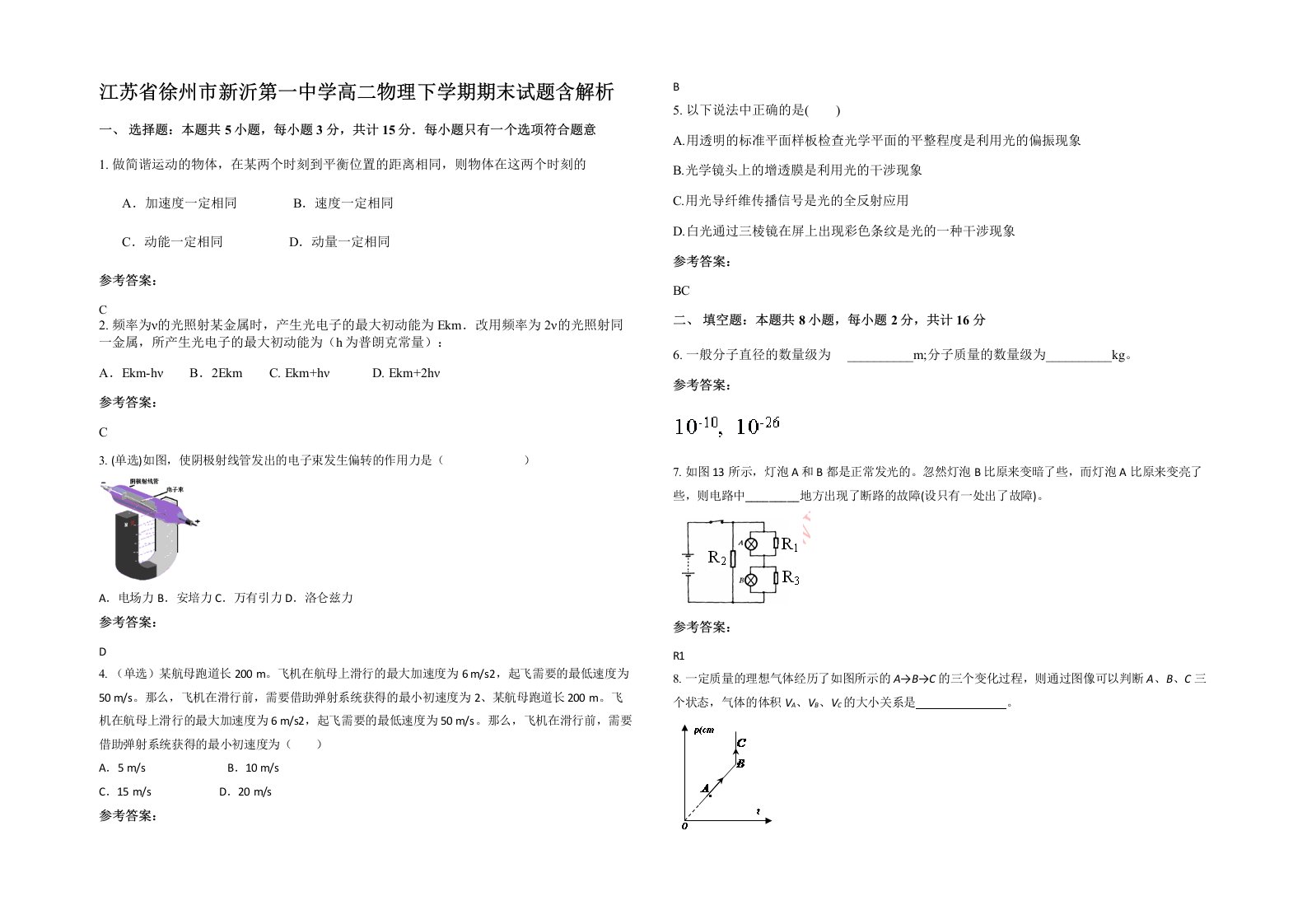 江苏省徐州市新沂第一中学高二物理下学期期末试题含解析