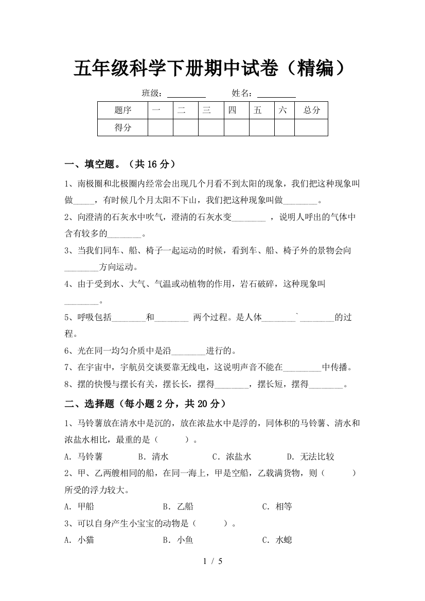 五年级科学下册期中试卷(精编)