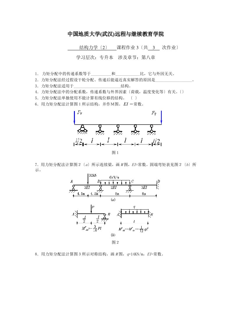 结构力学(2)阶段性作业3