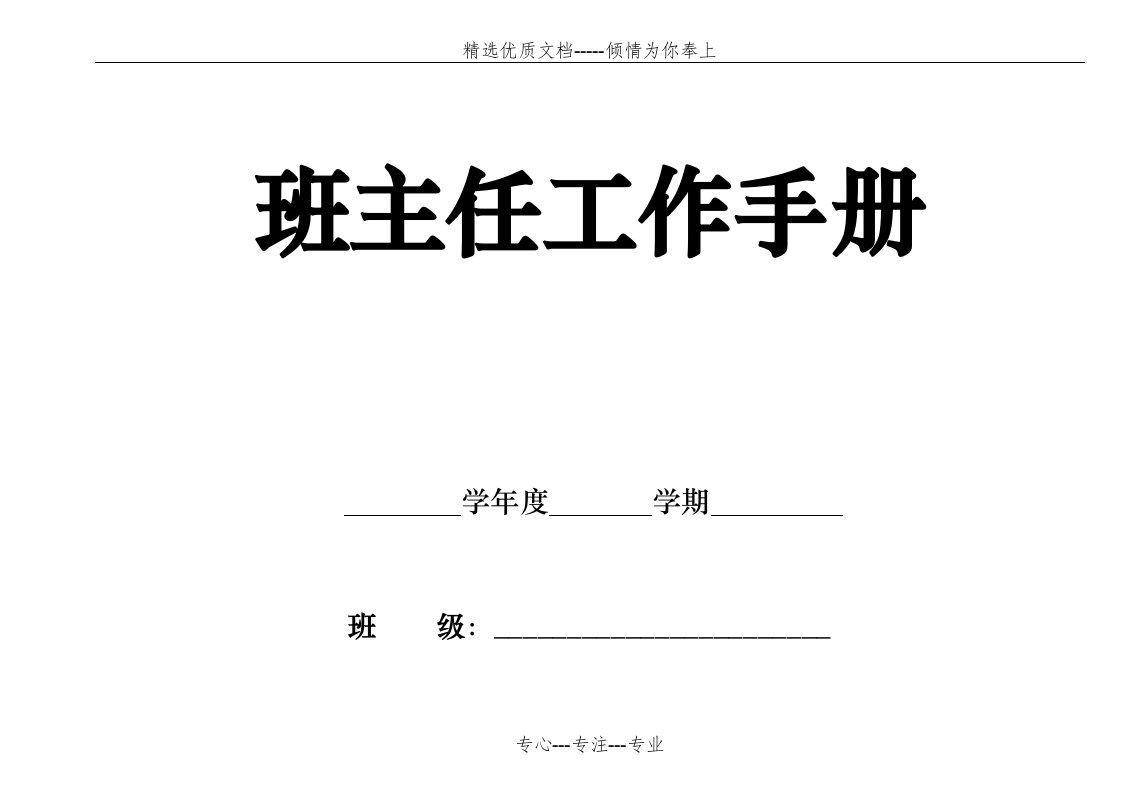 班主任工作手册表格模板(共98页)