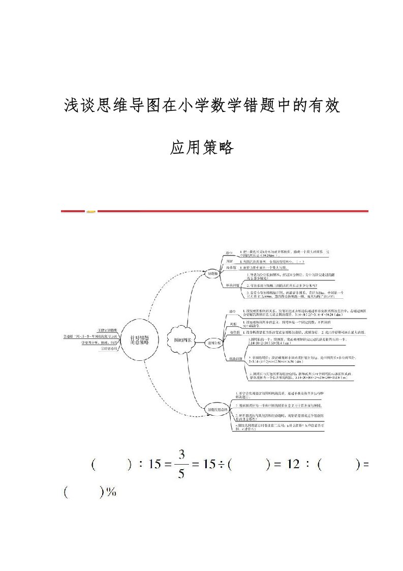 浅谈思维导图在小学数学错题中的有效应用策略