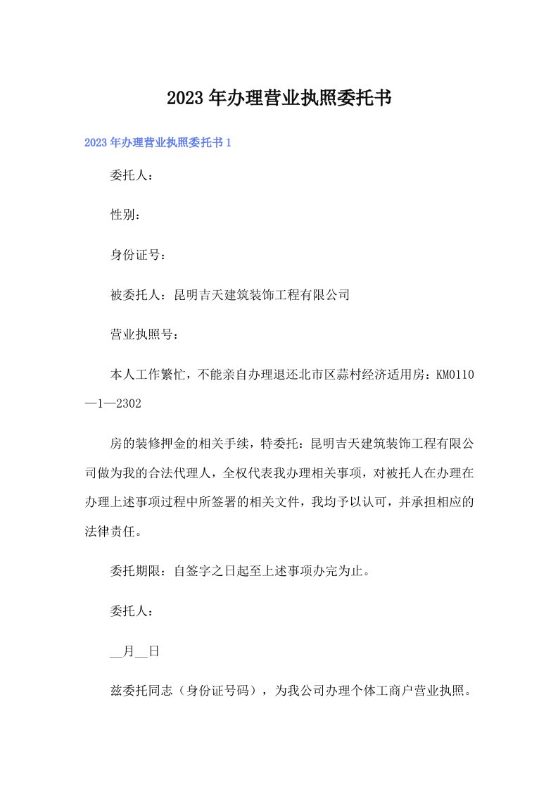 办理营业执照委托书