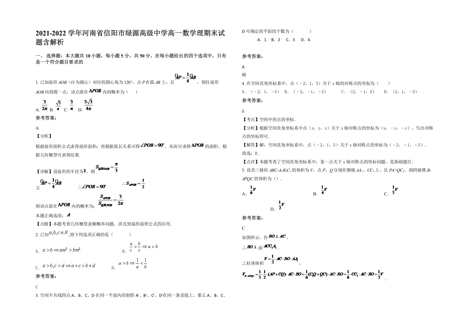 2021-2022学年河南省信阳市绿源高级中学高一数学理期末试题含解析