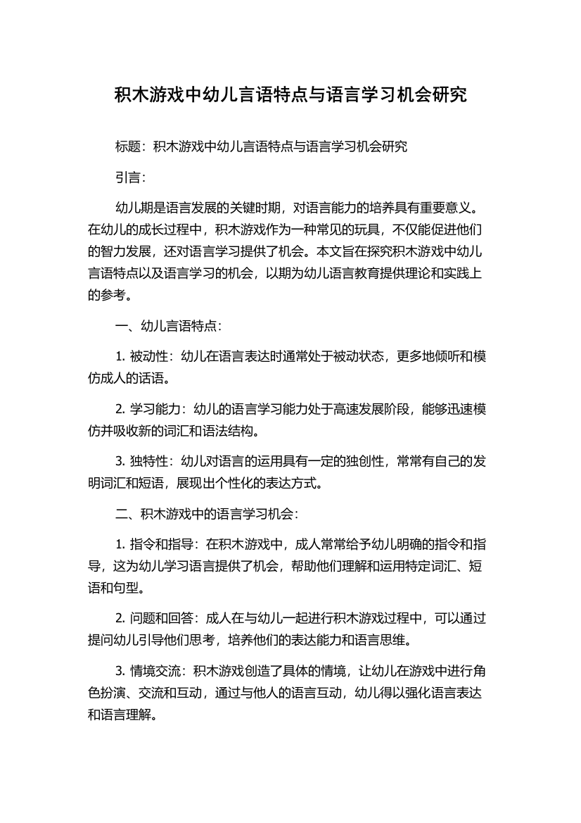 积木游戏中幼儿言语特点与语言学习机会研究