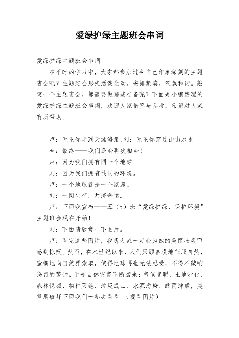 爱绿护绿主题班会串词