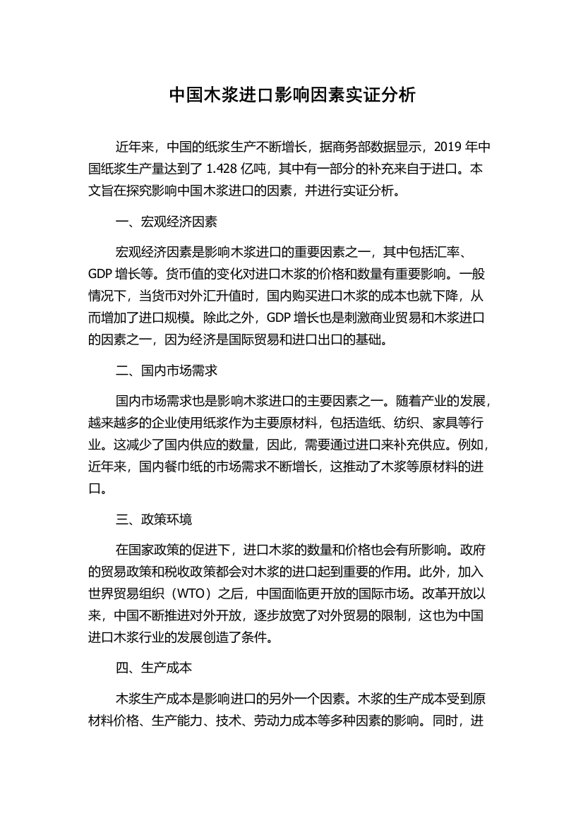 中国木浆进口影响因素实证分析