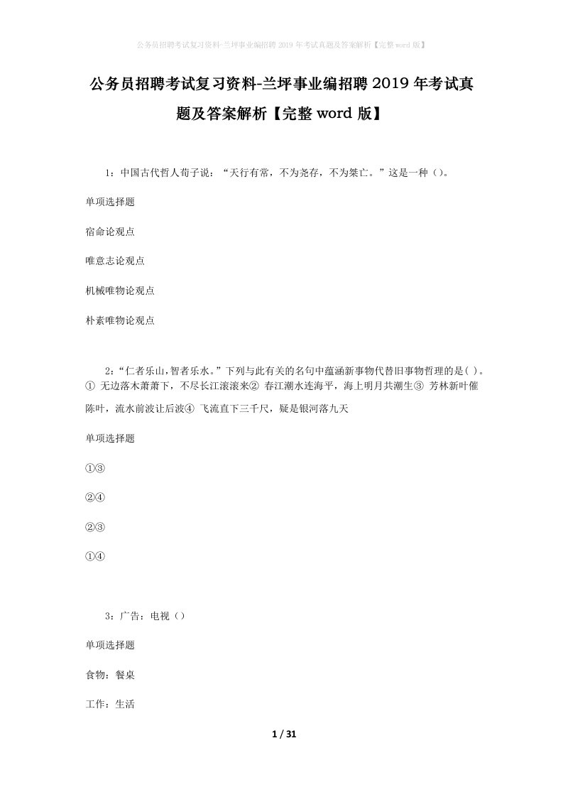 公务员招聘考试复习资料-兰坪事业编招聘2019年考试真题及答案解析完整word版