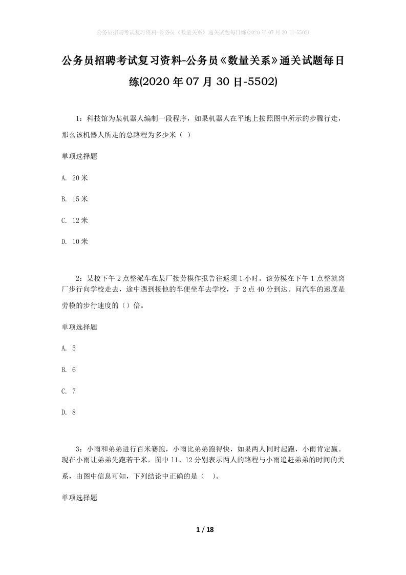 公务员招聘考试复习资料-公务员数量关系通关试题每日练2020年07月30日-5502