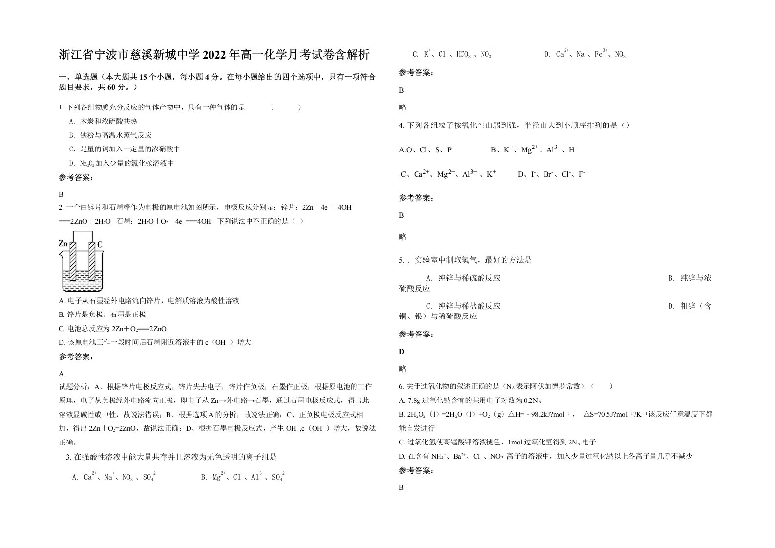 浙江省宁波市慈溪新城中学2022年高一化学月考试卷含解析