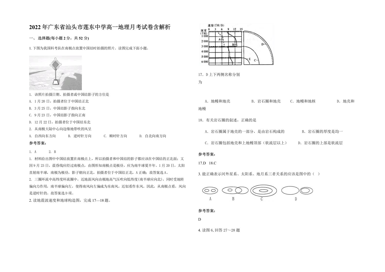 2022年广东省汕头市莲东中学高一地理月考试卷含解析