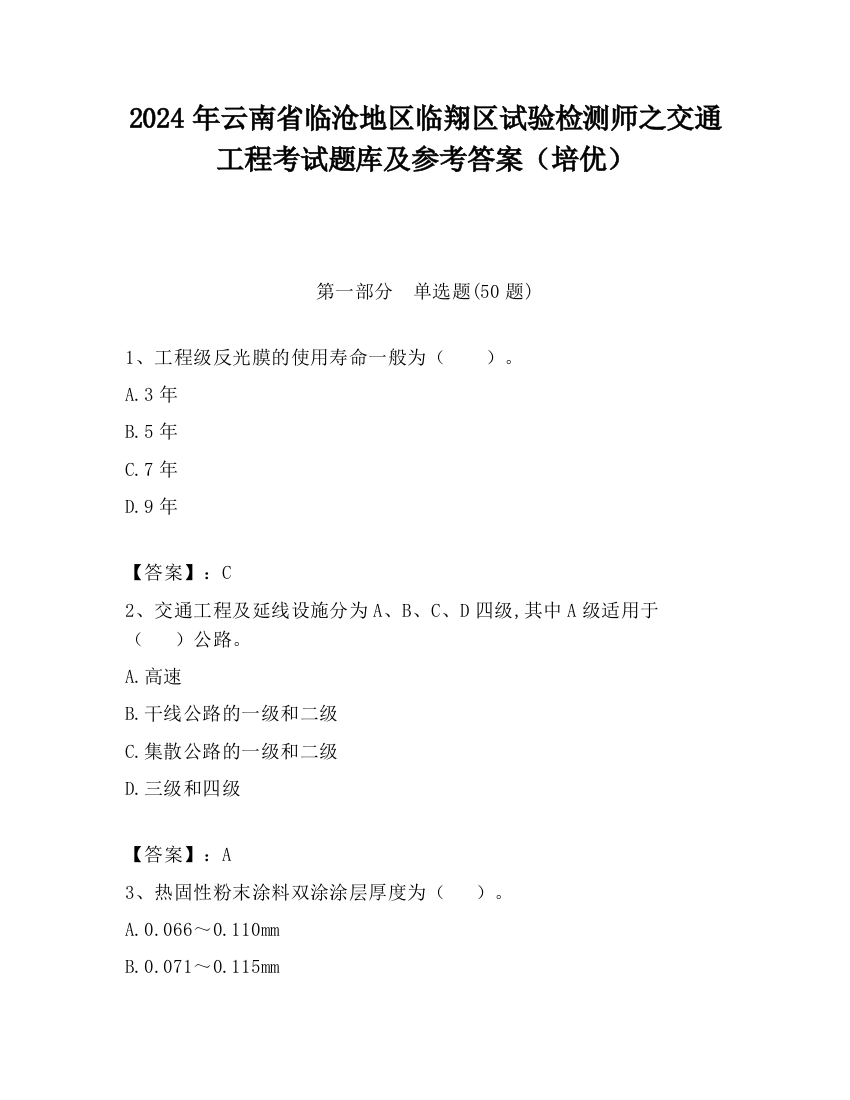 2024年云南省临沧地区临翔区试验检测师之交通工程考试题库及参考答案（培优）