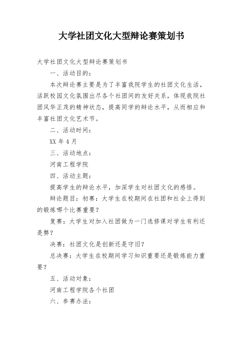 大学社团文化大型辩论赛策划书