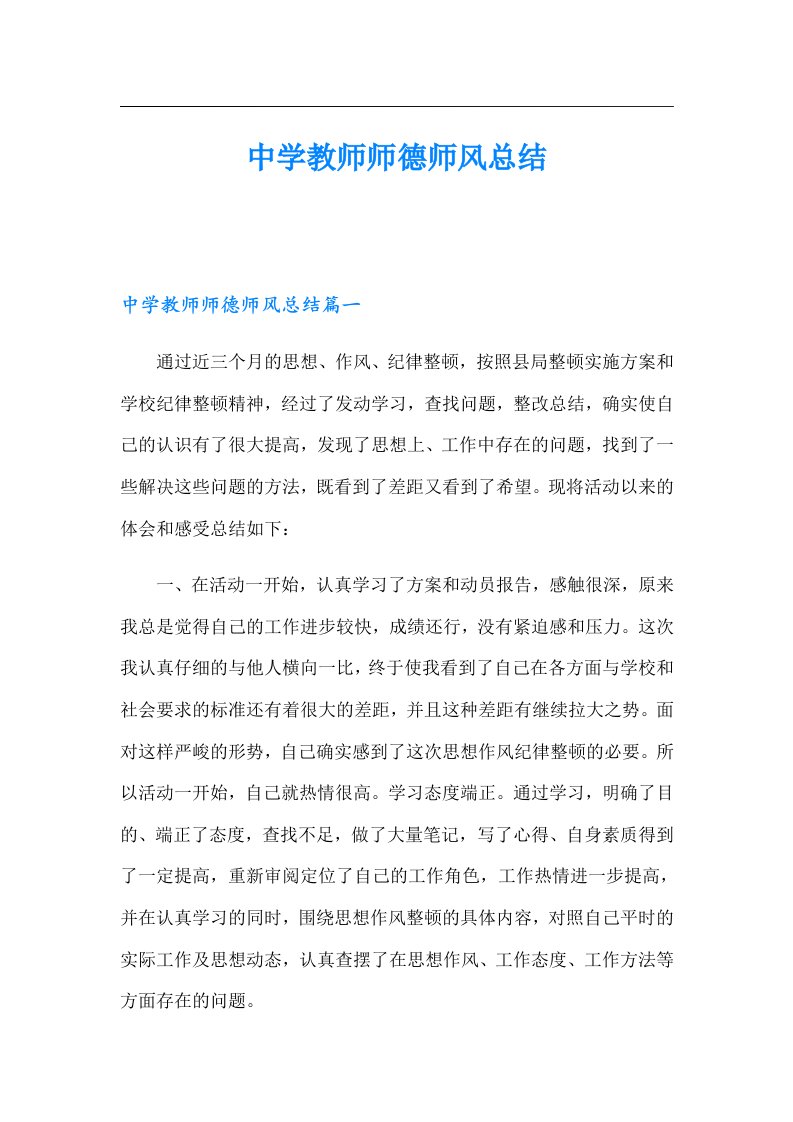 中学教师师德师风总结