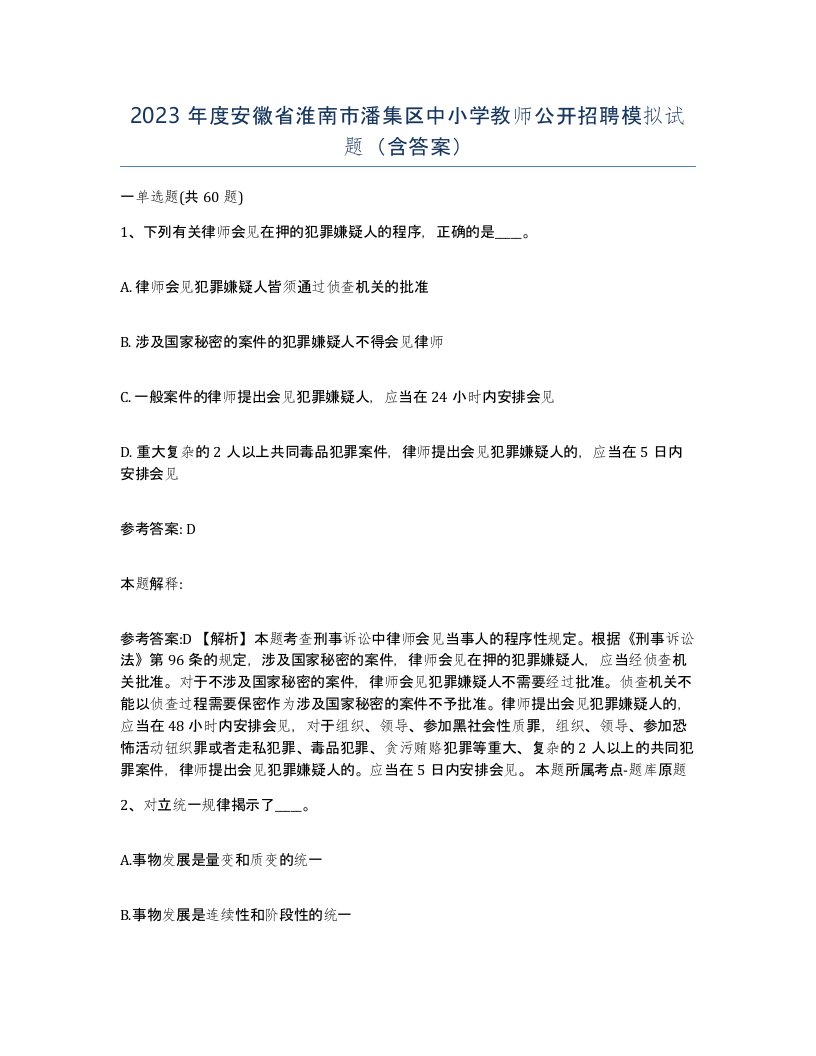 2023年度安徽省淮南市潘集区中小学教师公开招聘模拟试题含答案