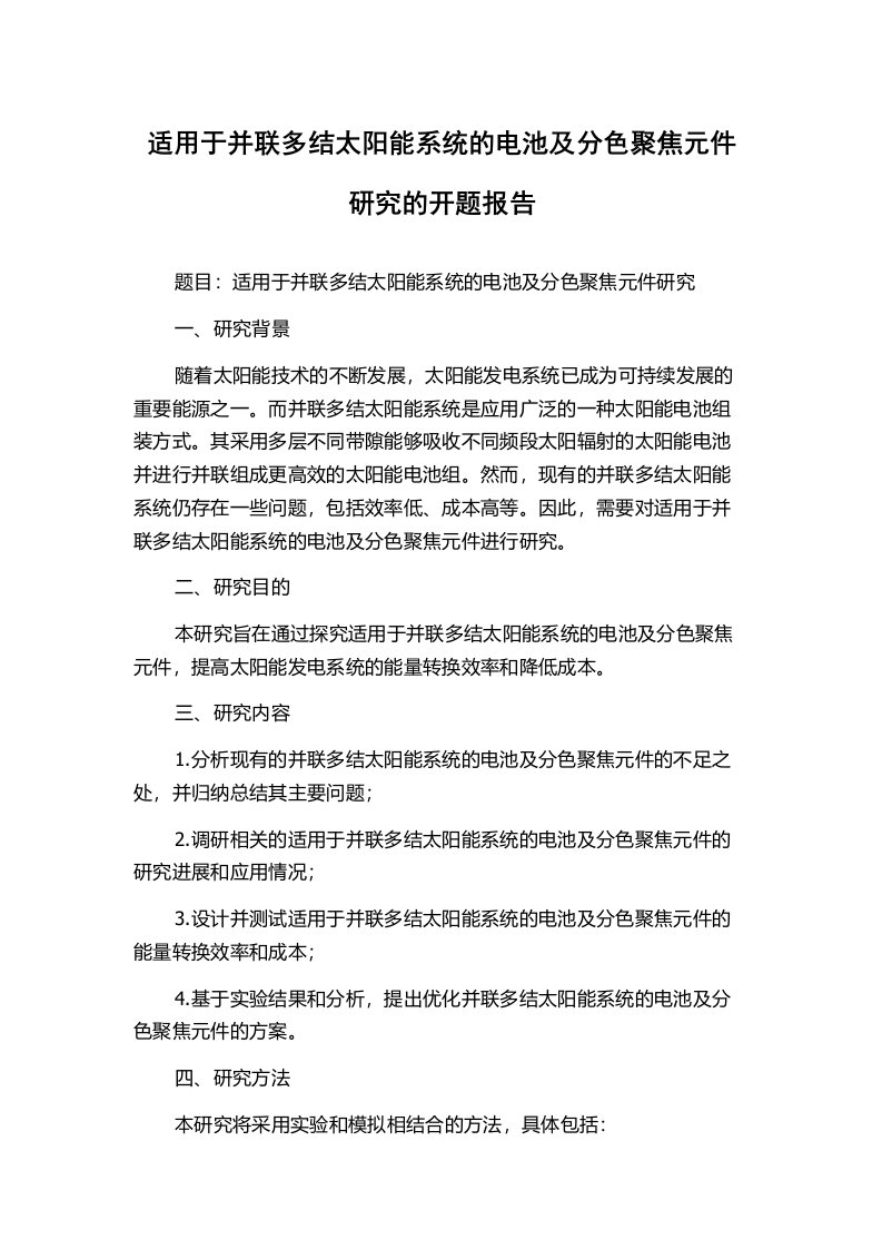 适用于并联多结太阳能系统的电池及分色聚焦元件研究的开题报告