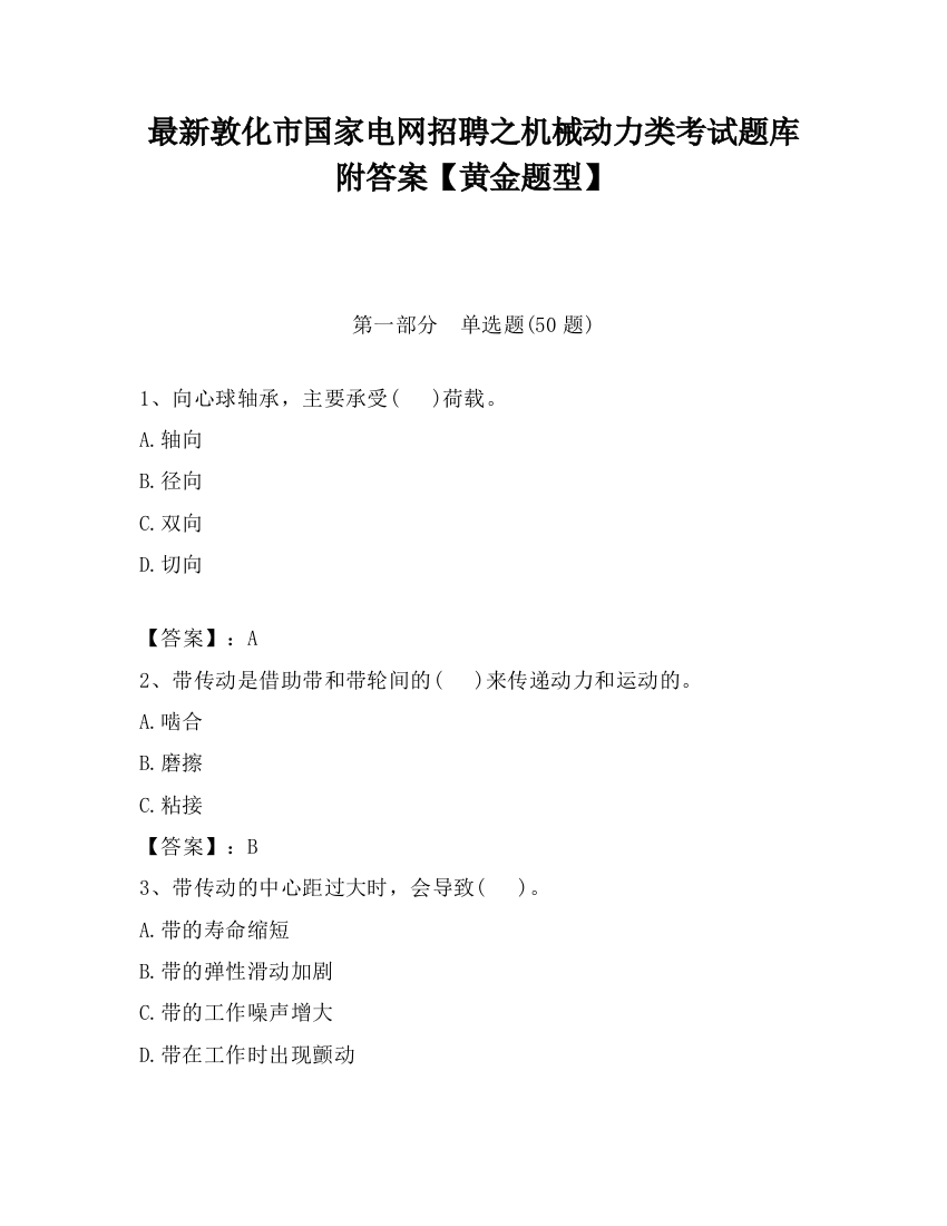 最新敦化市国家电网招聘之机械动力类考试题库附答案【黄金题型】