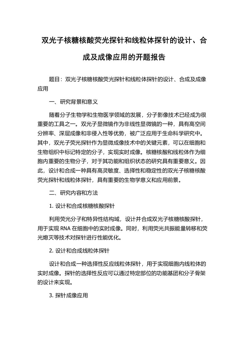 双光子核糖核酸荧光探针和线粒体探针的设计、合成及成像应用的开题报告