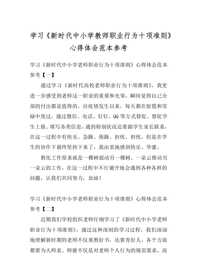 学习《新时代中小学教师职业行为十项准则》心得体会范本参考