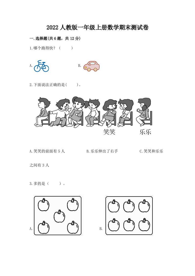 2022人教版一年级上册数学期末测试卷含完整答案【各地真题】