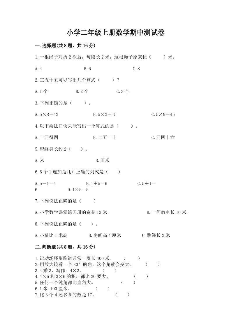 小学二年级上册数学期中测试卷及完整答案【历年真题】