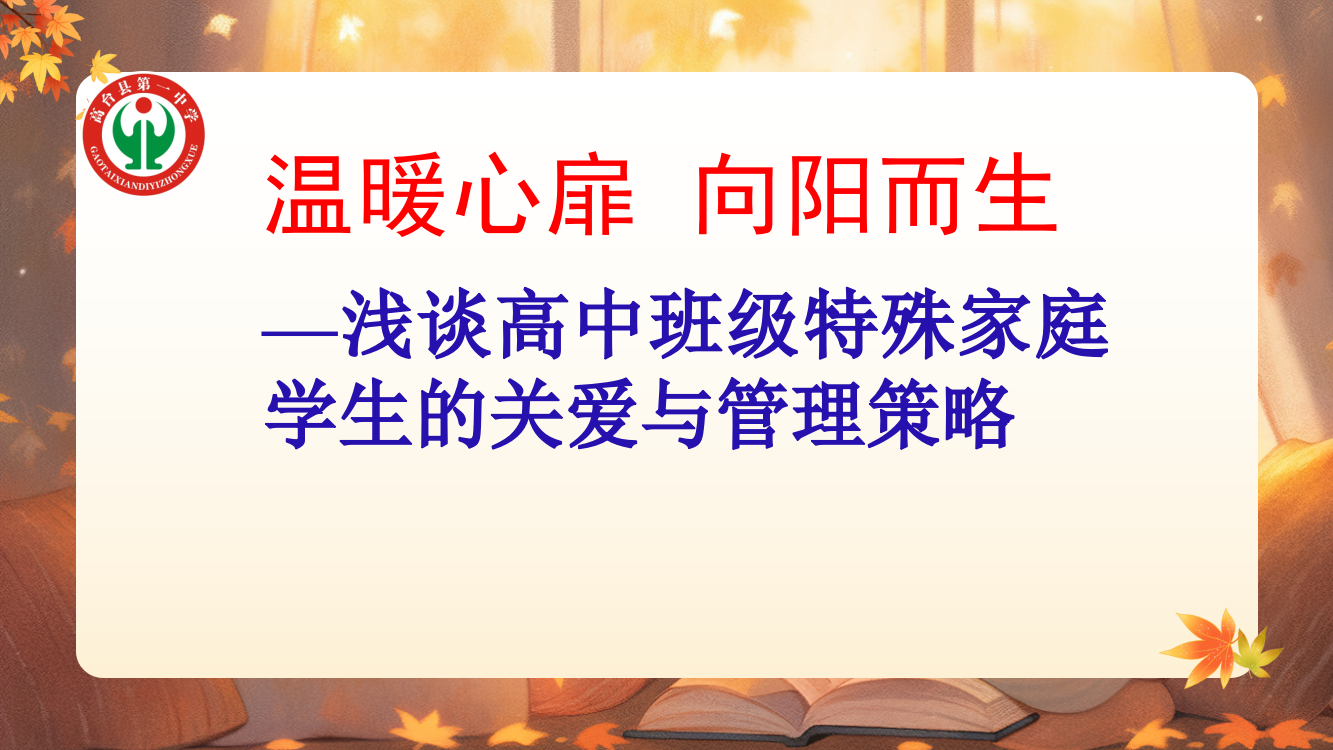 温暖心扉向阳而生高中特殊家庭学生的管理